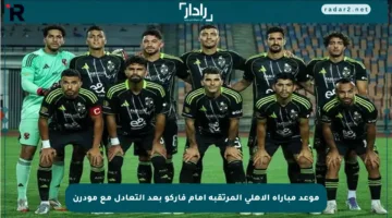 موعد مباراة الأهلي المرتقبة أمام فاركو بعد التعادل مع مودرن